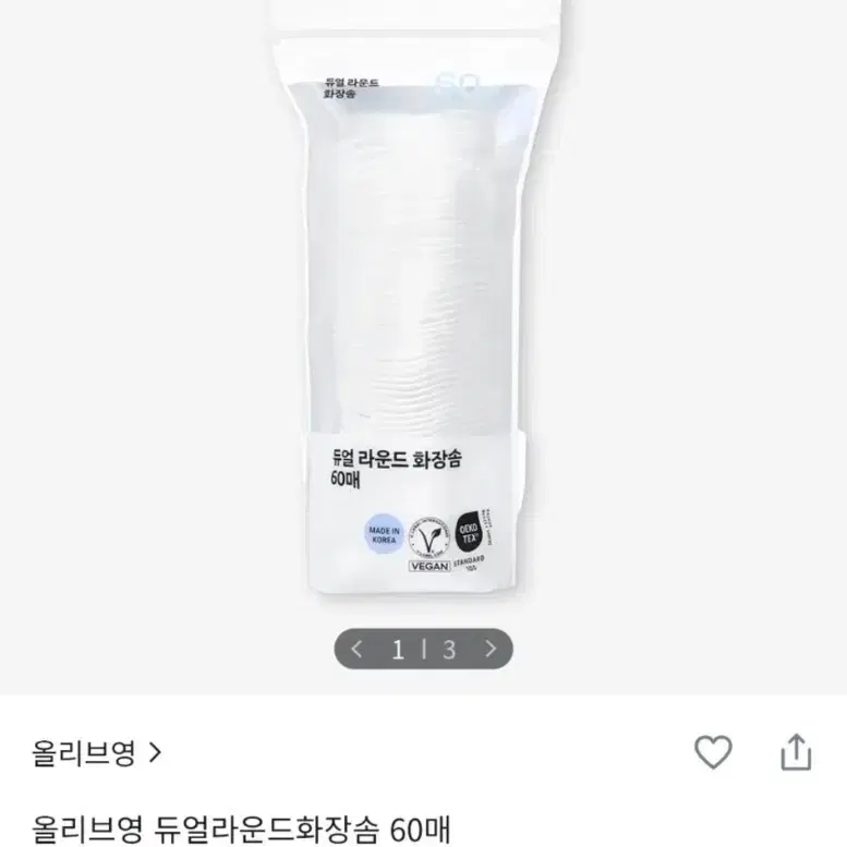 올리브영 듀얼라운드 화장솜 60매 새상품 2개