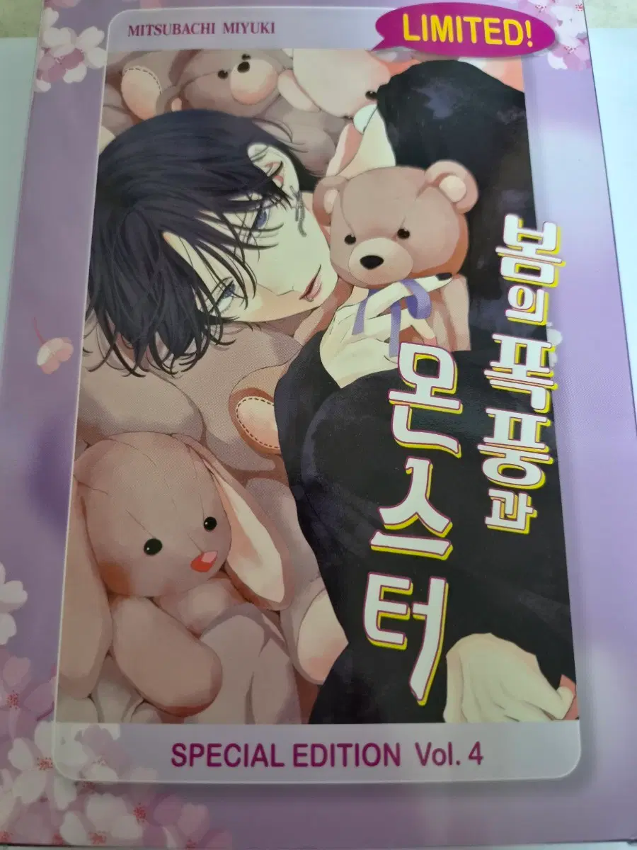 봄의 폭풍과 몬스터 4권 특전판
