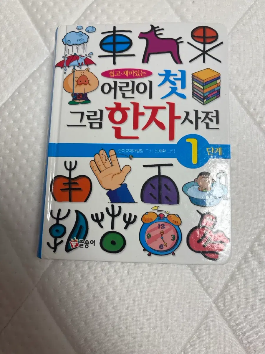 글송이 그림한자사전 1단계