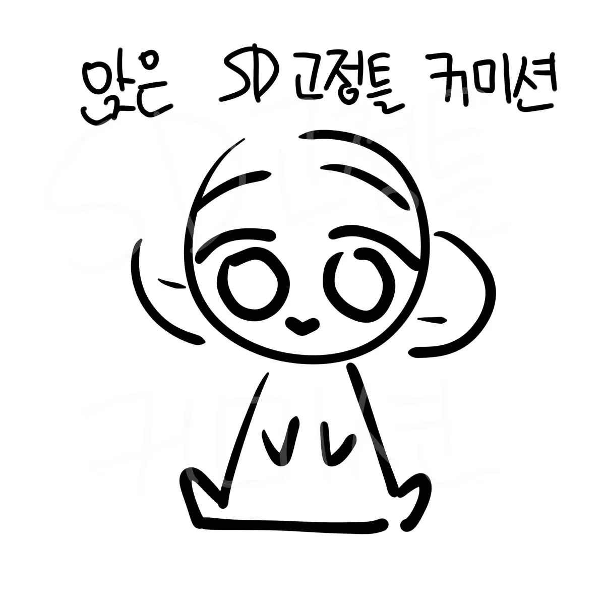 앉은 SD 커미션