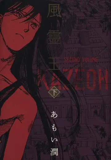 KADOKAWA 아스카 코믹스 DX 아모이 준 풍령왕 하