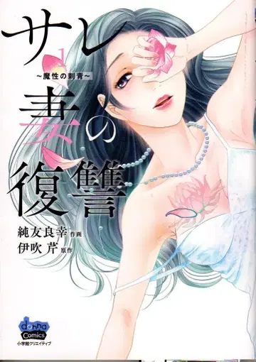 소학관 크리에이티브 donna COMICS 순우 요시유키 빼앗긴 아내의 복수 1