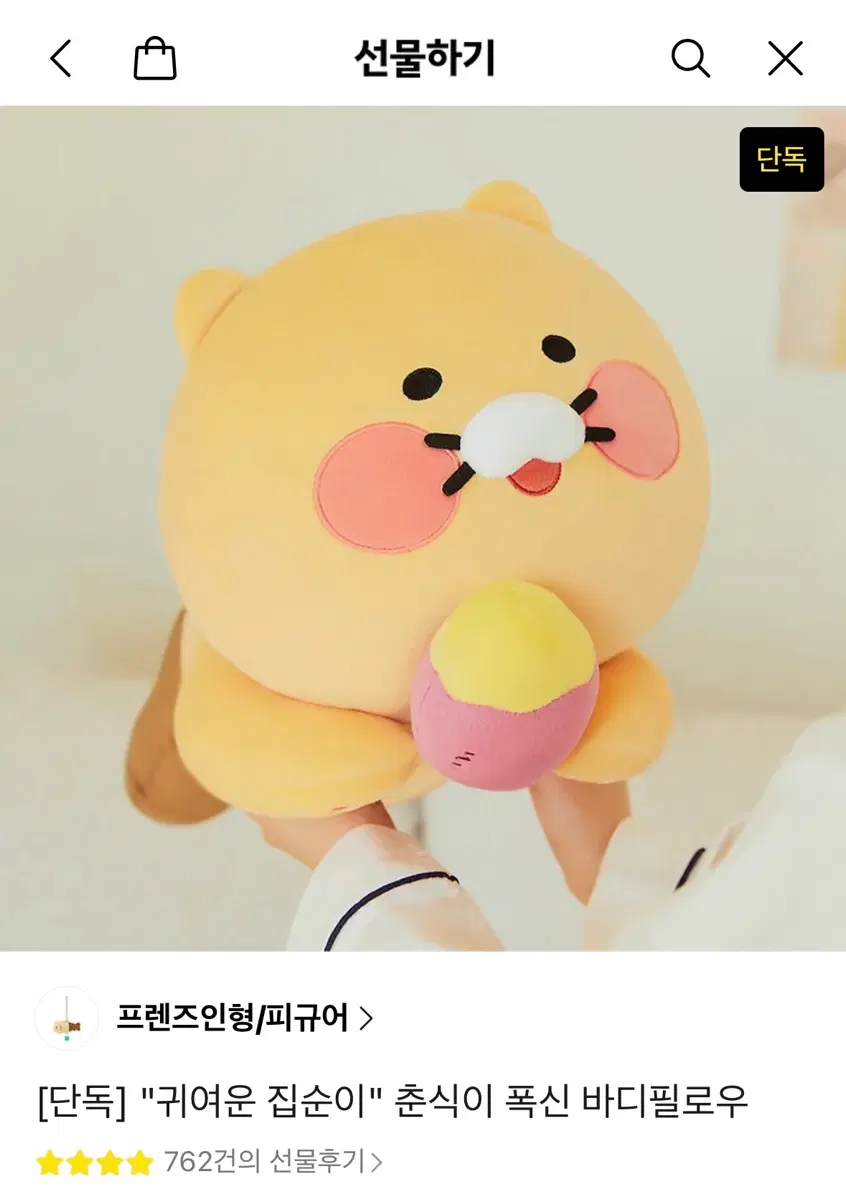 (미개봉) 카카오프렌즈 고구마 춘식이 바디필로우 인형