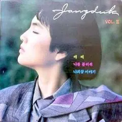 장덕 제2집 (얘얘/나를 불러줘/나의 꿈 이야기) 88.두봉