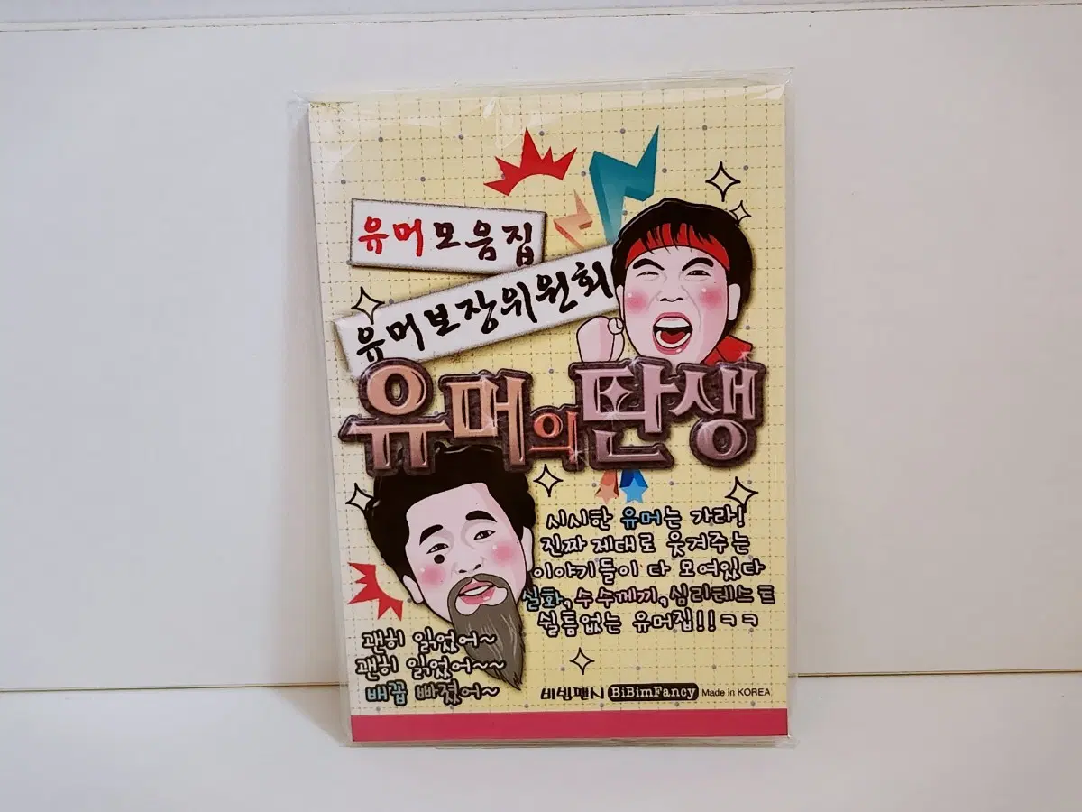 [고전문구] 유머의 탄생 유머 모음집 유머책 미니책 유머집