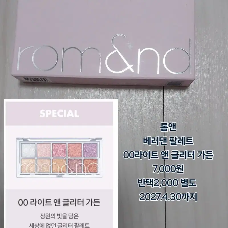 롬앤 베러댄 팔레트 00 라이트 앤 글리터 가든