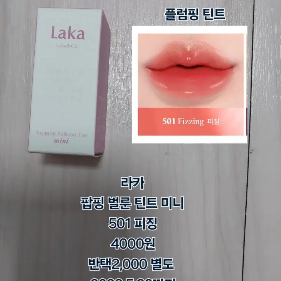 라카 팝핑 벌룬 틴트 미니 501 피징