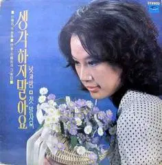 문주란 (생각하지 말아요/낮과 밤/첫발자욱)-박춘석 작곡집