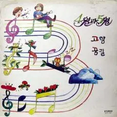 4월과 5월 2집 (고향/꿈길)