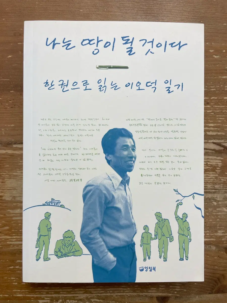 나는 땅이 될 것이다 - 이오덕