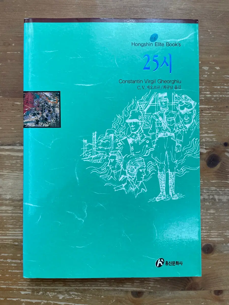 25시 - C. V. 게오르규