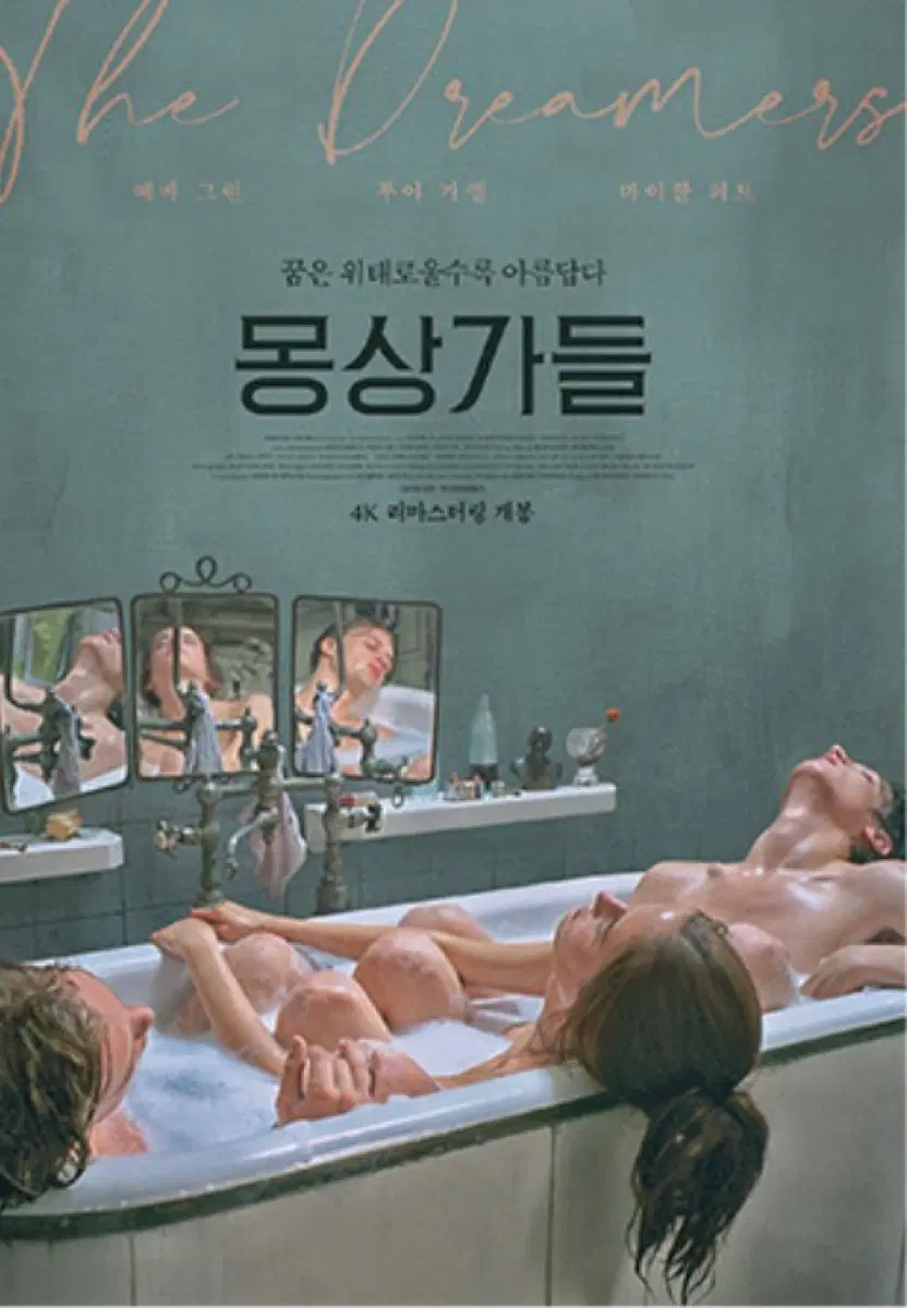 <몽상가들>4K리마스터링포스터