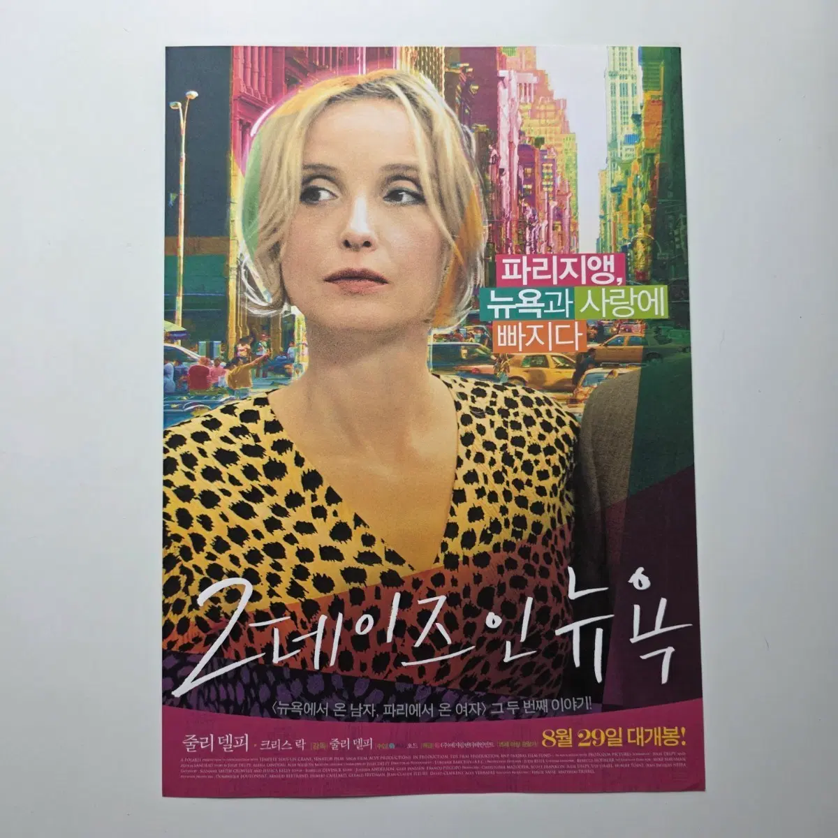 [전단지] 2 데이즈 인 뉴욕 2013 영화 포스터