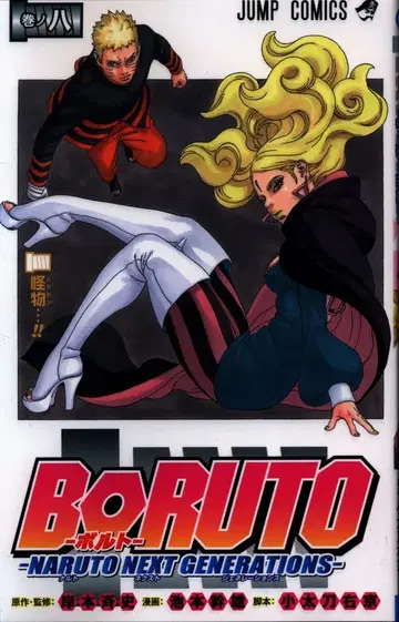슈에이샤 점프 코믹스 이케모토 미키오 BORUTO -NARUTO NEXT GENERATIONS- 8
