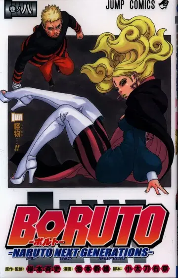 슈에이샤 점프 코믹스 이케모토 미키오 BORUTO -NARUTO NEXT GENERATIONS- 8