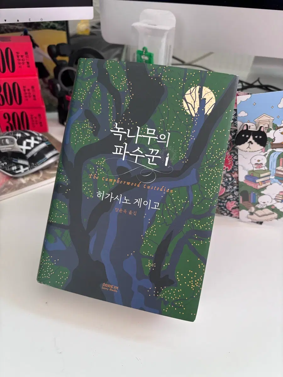 녹나무의파수꾼 양장