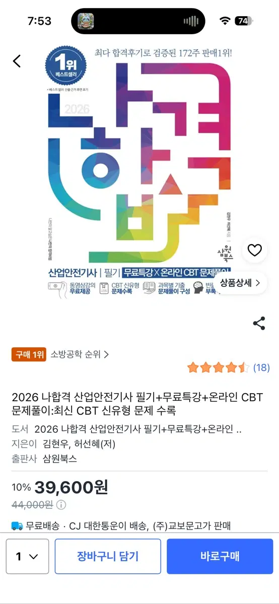 2026 나합격 산업안전기사 필기+무료특강+온라인 CBT 문제풀이