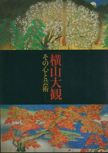도록 요코야마 다이칸 그 마음과 예술 (2002년)