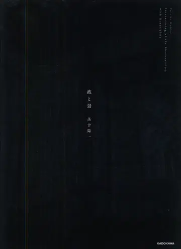 오치아이 요이치 파도와 풍경