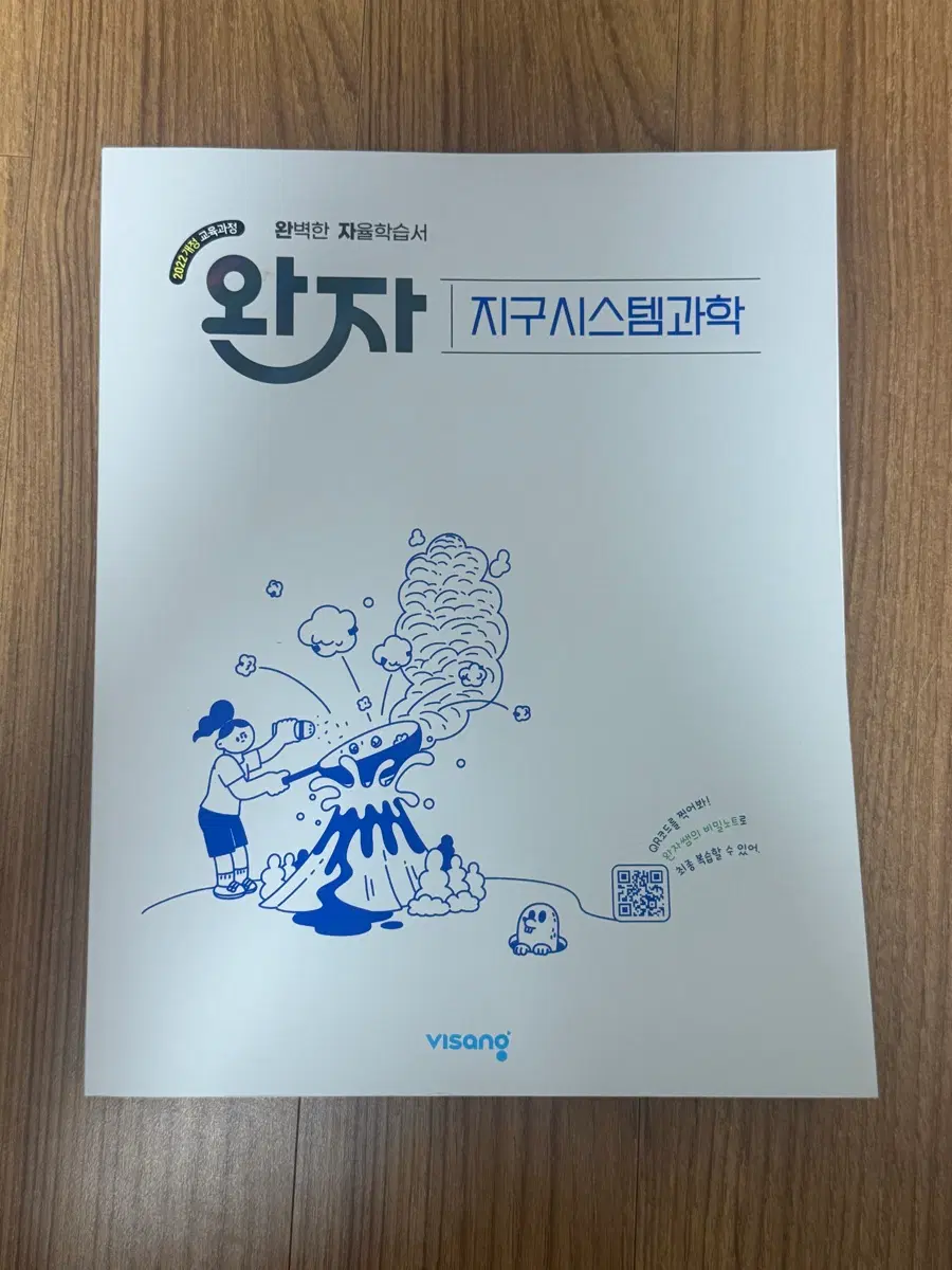 2022년 개정 22개정 완자 지구과학2 지구시스템과학 새책