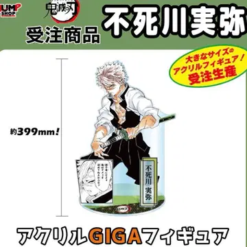 귀멸의 칼날 시나즈가와 사네미 아크릴 giga 피규어 아크릴 스탠드