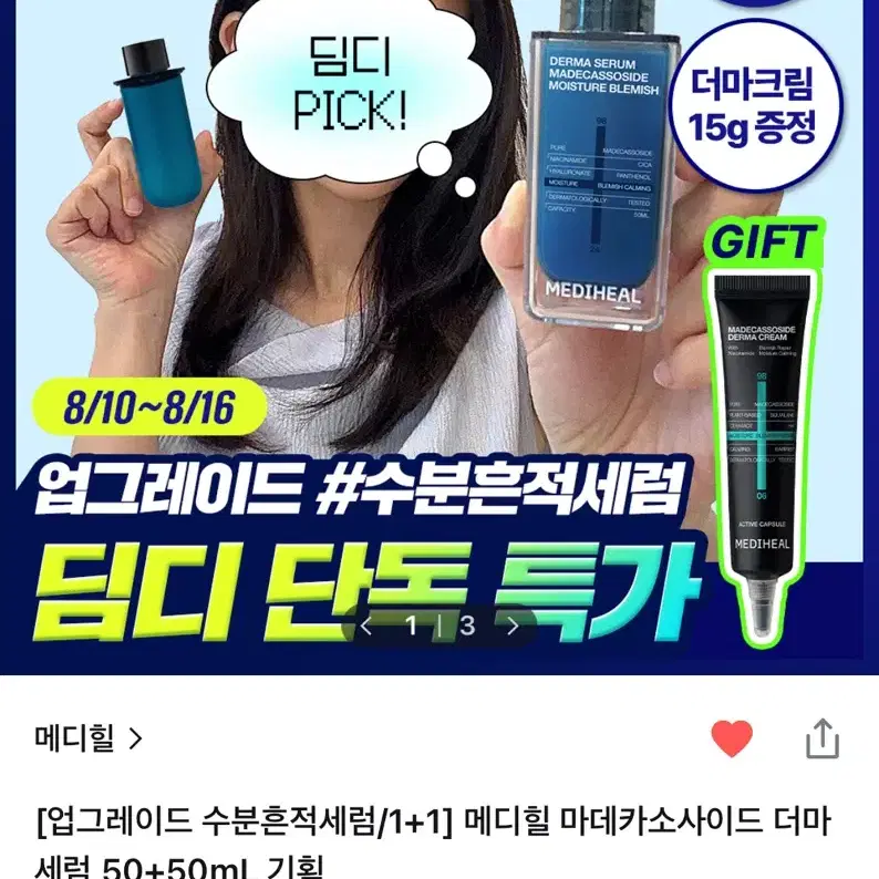 메디힐 업그레이드 수분흔적세럼 1+1 기획