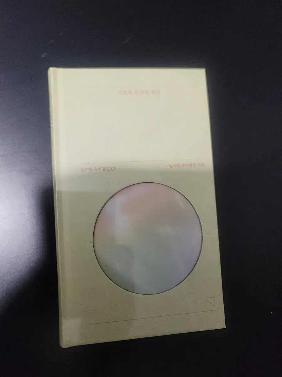 이토록 찬란한 육아(비닐포장 새책)