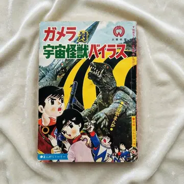 1968년 가메라 대 우주괴수 바이러스 만화왕판 다이에이 영화