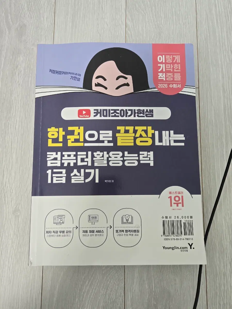 2026 커미조아x이기적 컴퓨터활용능력1급실기 컴활 1급