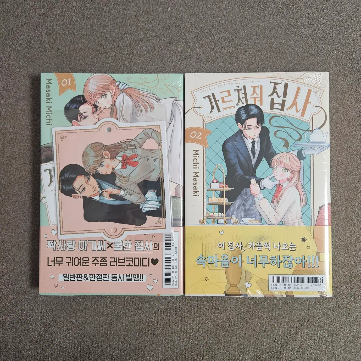 가르쳐줘 집사 1-2권