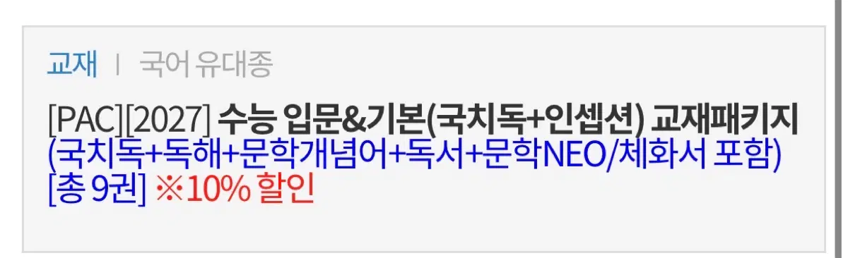유대종 2027수능 입문 교재 패키지 팝니다