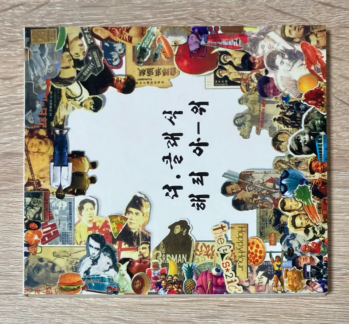 더 클래식 - 해피아워 CD 판매 (초반)