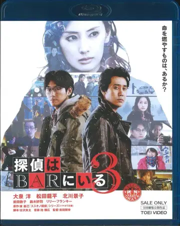 일본 국내 영화 Blu-ray 탐정은 BAR에 있다 3 일반 버전
