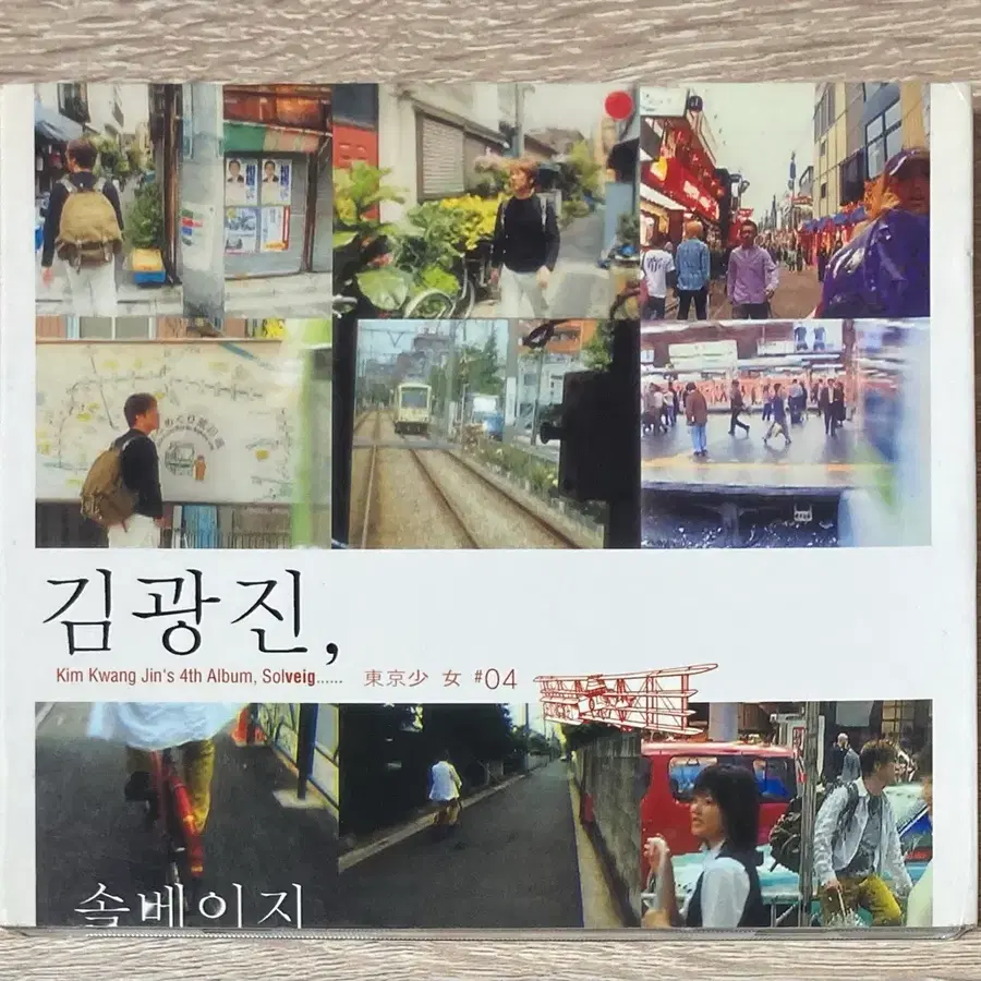김광진 - 4집 솔베이지 CD 판매