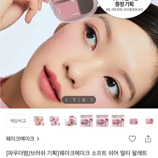 웨이크메이크 소프트 쉬어 멀티 팔레트 04피치 플러시