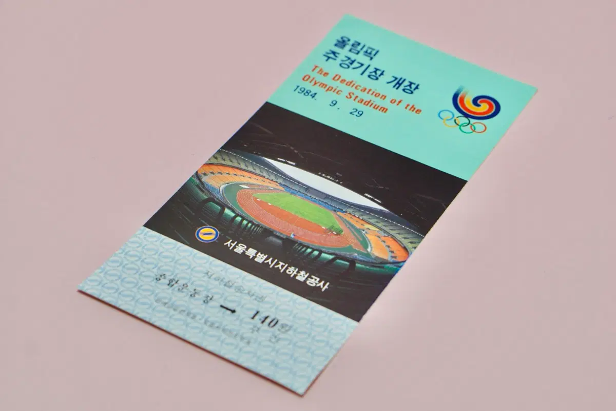 1984년 서울올림픽 주경기장 개장기념 지하철 승차권 미시용