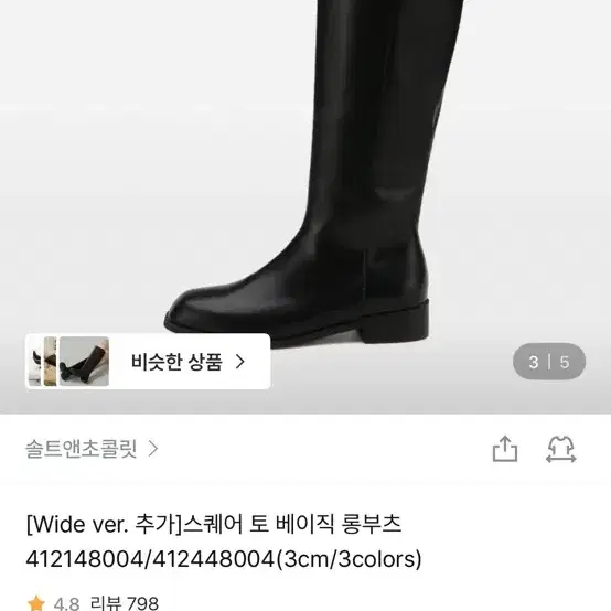 [솔트앤초콜릿] 스퀘어 토 베이직 롱부츠 새상품