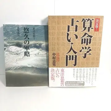 사명학 점술 입문 / 동양사관 1 영구의 군략 2권 세트