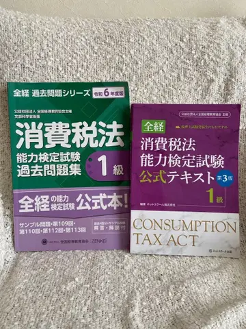 전경 소비세법 능력 검정 시험 1급 기출문제집 공식 텍스트 레이와 6년도판 세트
