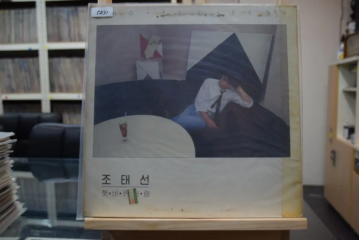조태선 민트 : 쳇바퀴사랑