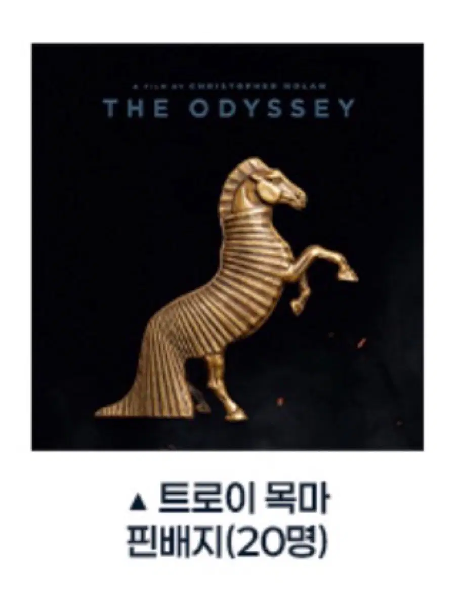 [오디세이] 트로이 목마 핀뱃지 (20명 한정 경품) + 아가멤논 뱃지 일괄