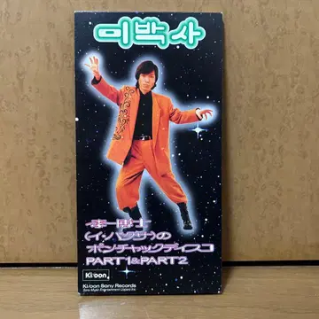 리 박사의 퐁척 디스코 PART1&PART2 CD