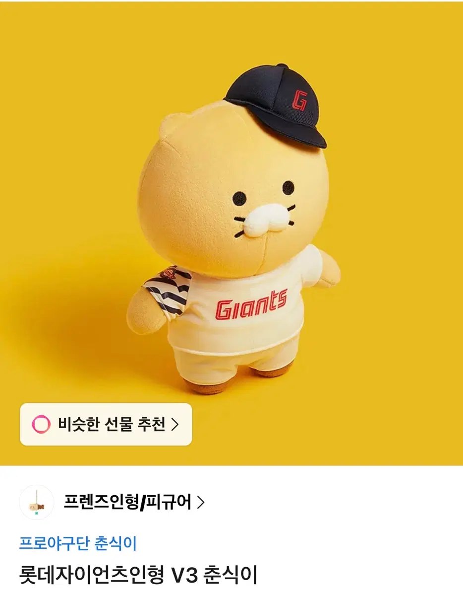 롯데자이언츠 춘식이 인형 V3