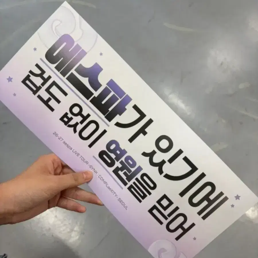 에스파 콘서트 슬로건 구해요