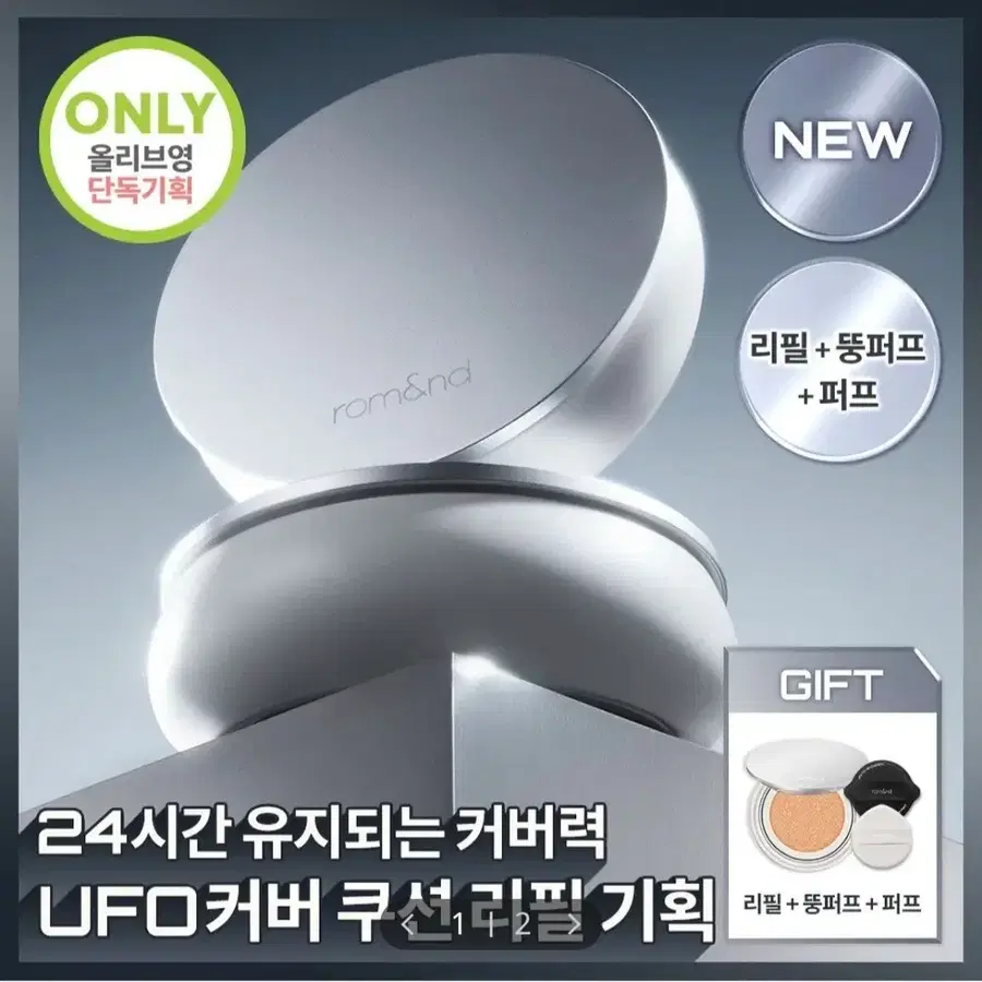 롬앤 유에프오 커버 쿠션 21N 내추럴 기획세트