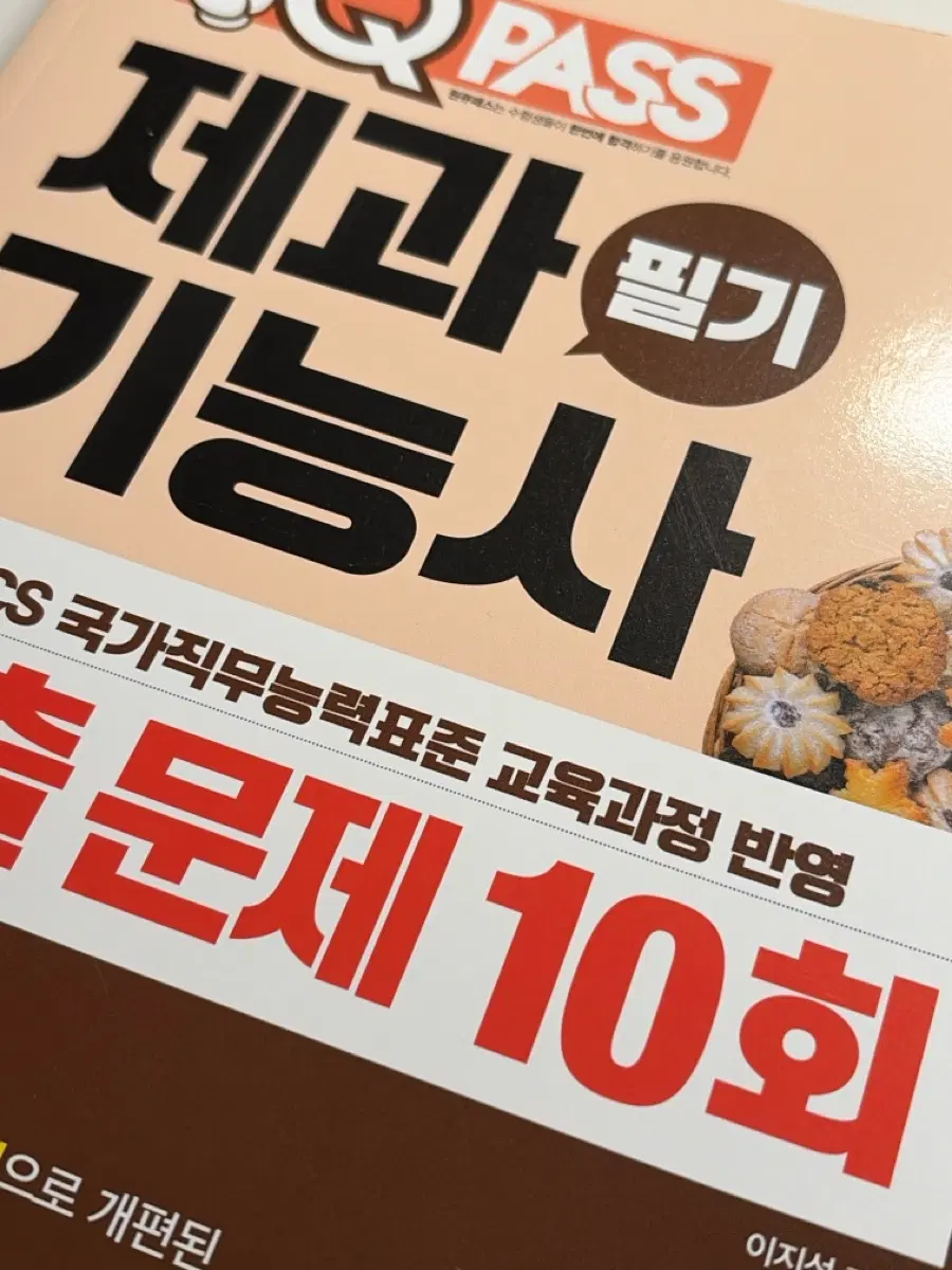 제과 기능사 필기 CS 국가직무능력표준 교육과정 반영 출제문제 10회