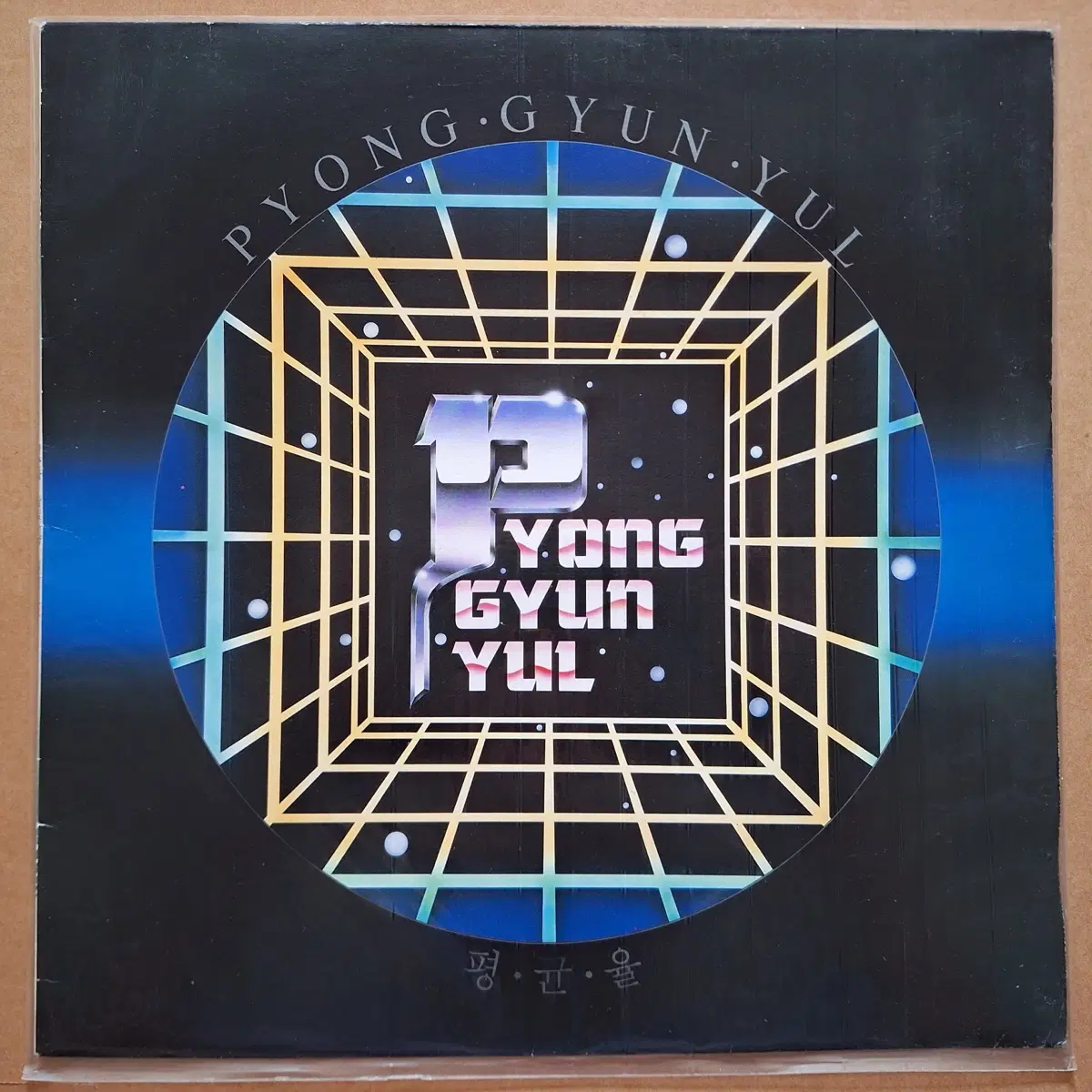 평균율 1집-달빛사냥/일곱 젊음들 LP