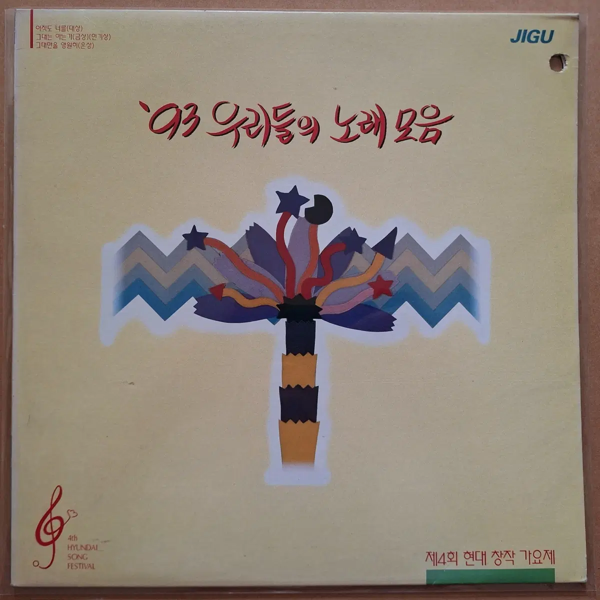 '93 우리의 노래 모음 제4회 현대 창작가요제 LP