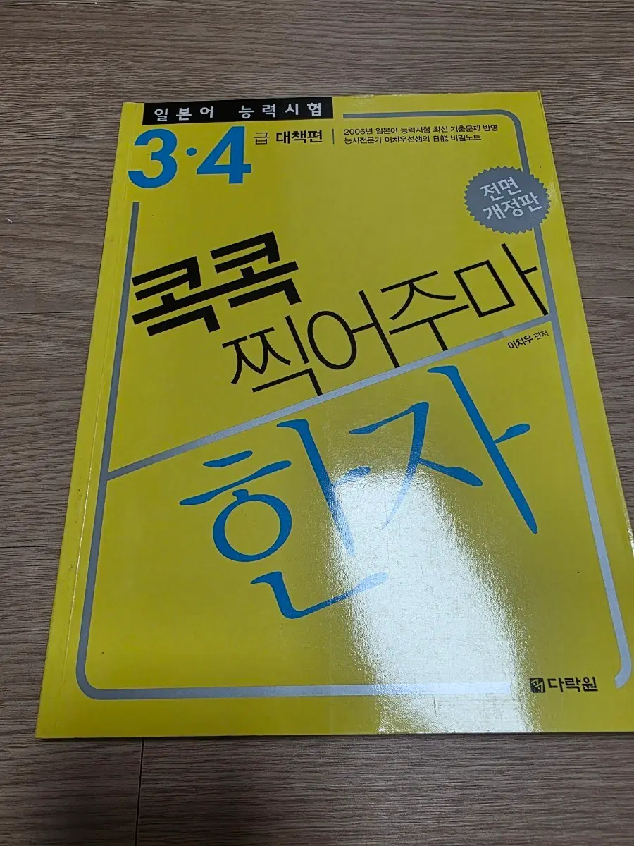 3,4급 콕콕 찍어주마 한자