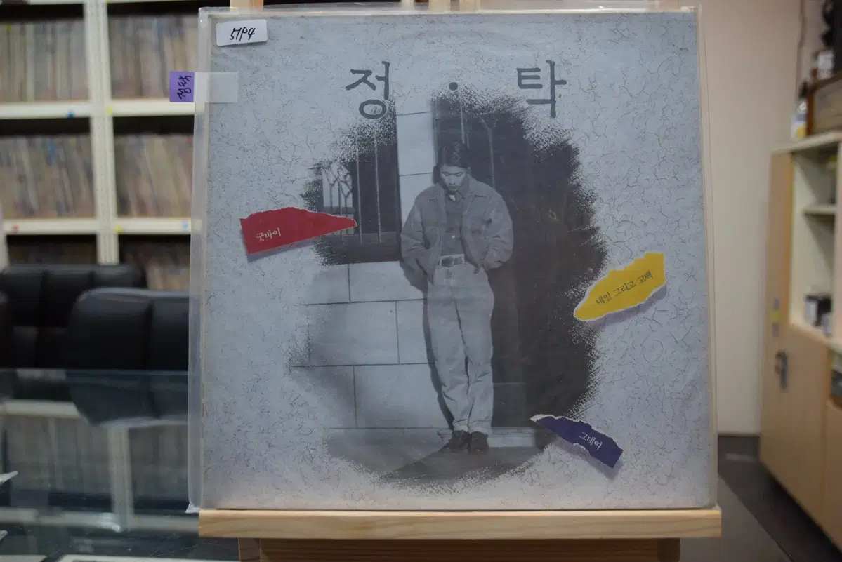 정탁 1집 초반 미개봉 : 굿바이